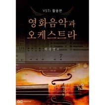 밀크북 영화음악과 오케스트라 VSTi 활용편, 도서