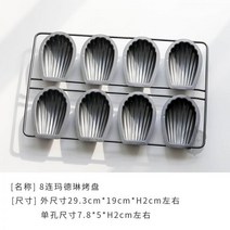 8구 마들렌틀 와이어 마들렌 쉘 몰드 베이킹 트레이, 마들렌 쟁반 8개