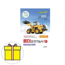 로더운전기능사 필기(2020), 책과상상