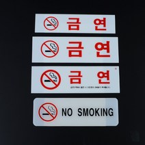 금연 표지 영어 안내문 영문 표지판 로고 금연안내판 표시 금연표시 시스템사인 사인, NO SMOKING