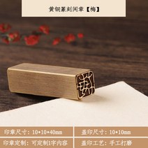 맞춤 도장 고급형 아기도장 도장만들기 로고 직인 인감 각인 막도장, 6.황동 10x10mm-매