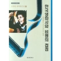 [개똥이네][중고-중] 한국영화사와 비평의 접점 (현대문화비평선 23)