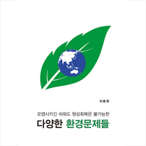 박영사 다양한 환경문제들 +미니수첩제공, 차동원