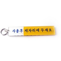 열쇠고리.사용후제자리