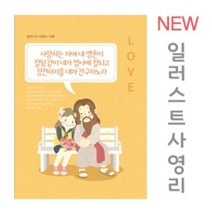 NEW 일러스트 사영리 전도지-사랑 복음 전도용품, 120g아트지, (1종 또는 2종 선택)-4000매
