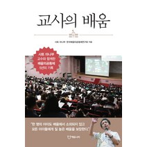 교사의 배움:사토 마나부 교수와 함께한 배움의공동체 5년의 기록, 에듀니티, 사토 마나부, 한국배움의공동체연구회