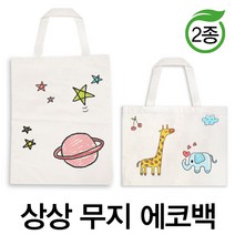예스통상 [에코백DIY] 에코백만들기 가방만들기 애국에코백 그림그리기 색칠놀이, 상상 무지 에코백 2종 가로형에코백