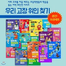 [전집] 우리 고장 위인 찾기 시리즈 15권세트, 아르볼(전집)