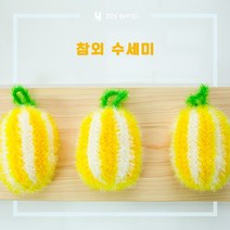 야나 [DIY패키지] 참외 고급수세미(인쇄도안), 101+102+109 1볼씩