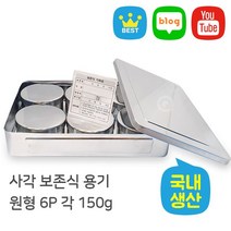 [생활/소품/최저] 사각 보존식 용기 - 원형 6P 보존식용기 보존식냉동고 314843EA, 본상품선택