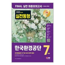 2023 최신판 한국환경공단 NCS FINAL 실전 최종모의고사 7회분 + 무료NCS특강 / 시대고시기획서적 도서 책 | SPEED배송 | 안전포장 | 사은품 | (전1권)