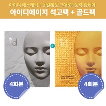 아이디 id 석고팩 석고 골드핏 골드 마스크팩 2박스 8회분, 2개, 4개