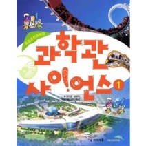 [개똥이네][중고-상] 과학관 사이언스 1