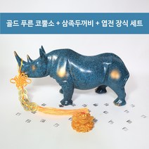 핑핑이샵 대형 푸른 코뿔소 골드 액막이 재물운 풍수 인테리어 장식 미니 삼족두꺼비 제작 엽전 장식 포함