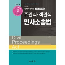 민사소송법 주관식 객관식 진도별 법원시행시험 기출문제해설(2019):법원사무관승진 법원능력검정 시험 대비, 법학사