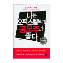나는 오피스텔보다 공모주가 좋다 + 미니수첩 증정, 이병화
