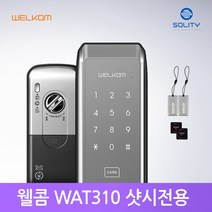 웰콤 WAT310 샷시용 카드키4개 솔리티 디지털도어락 번호키, WAT310 A지역설치
