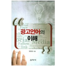 광고언어의 이해, 신아사, 정문용 저