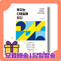 투자는 디테일에 있다 : 독보적인 트렌디한 가치 투자자 [당일발송|사은품|무료배송]
