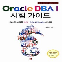 NSB9788994797175 새책-스테이책터 [Oracle DBA I 시험 가이드] -오라클 자격증 OCP OCA 1Z0-052 대비용-국제공인자격증, Oracle DBA I 시험 가이드