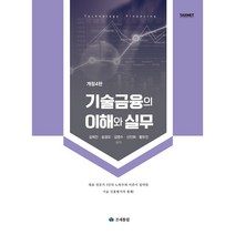 (조세통람) 기술금융의 이해와 실무(2021)   경제서적에서 공급, 김재진 외 4인, 조세통람