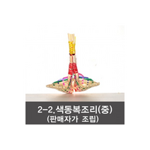 색동복조리 전통 복조리 다용도 주머니, 2-2색동복조리(판매자가조립)