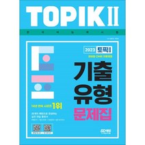 2023 한국어능력시험 TOPIK 2(토픽 2) 기출유형 문제집:26개 패턴으로 실전 연습 / 모바일OMR 자동채점, 시대고시기획