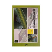 참 기독교인의 삶, 엄두섭(저),은성, 은성