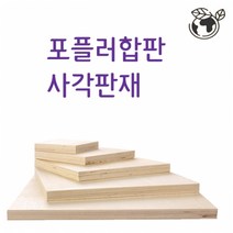 두께6mm 10mm 합판 나무판재, (두께)0.6cmx15cmx15cm