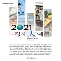 중앙일보플러스 새책-스테이책터 [2021 경제 大예측] -내일의 경제를 읽는 힘--중앙일보플러스-이코노미스트 편집부 지음-한국 경제사/경, 이코노미스트 편집부 지음