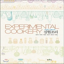 새책-스테이책터 [핵심원리 이해를 위한 실험조리] -권순자 외 지음, 핵심원리 이해를 위한 실험조리