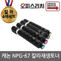 캐논 4색세트 NPG-67 재생토너 선명한출력 IRC3320