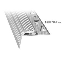 국산 AL 계단 ㄱ자 코너비드타일 미끄럼방지 데코타일 2400mm