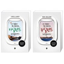 내 청춘의 첫 프로젝트 아일랜드 워킹홀리데이 New + 내 청춘의 첫 프로젝트 뉴질랜드 워킹홀리데이 [세트상품]