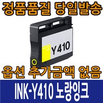 삼성호환잉크 INK-K410 INK-C410 INK-M410 INK-Y410 4색컬러 SL-J2920W SL-J2960FW, INK-Y410 노랑, 1개