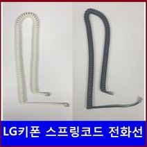 LG키폰 전화기/수화기코드/전화선/전화기선/수화기선, 선택1)LG키폰 전화선