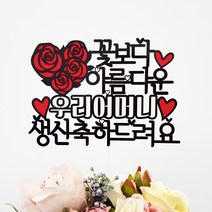 더올토퍼 하트플라워 환갑 칠순 생신 케이크토퍼, 1개, 우리어머님