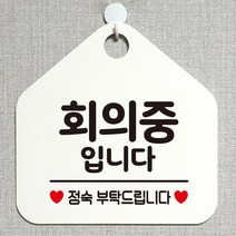 [KT알파쇼핑]회의중입니다 안내표지판 팻말 화이트, 문구색상-로즈골드_W6DC9EA