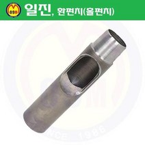 환펀치(홀펀치) 18mm 일진/혈펀치/진흥환펀치/일진환펀치/가죽천공/혁띠천공, 상세확인