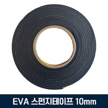흑색 EVA 단면 스펀지 폼테이프 폭 10mm 완충테이프 스폰지테이프 다용도테이프 탄성테이프 작업테이프, 두께 10mm X 2.5M