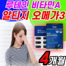 루테인 4개월 분 류태인 르테인 아스타잔티 헤마토코쿠스 추출물 rtg 오매가 스리 쓰리 성인 눈 건조한 뻑뻑한 오에가3 오케가3 오매가3 ltg 리알티지 trg 엘티지 알티즈 rgt