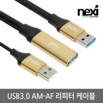 [NEXI] 넥시 USB3.0 AM-AF 연장 리피터 케이블 10m /480Mbps 전송속도/골드메탈/무전원 타입 NX1167