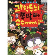 만화과학상식 과학두뇌가 폭발하는 수수께끼놀이 2: 세상에서 가장 비싼 동물은?, 채우리