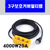 신광 3구보호커버4000W20A VCTF2.5*3C 멀티탭 전선형, 1개, 10m