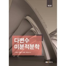 다변수 미분적분학, 김현규,이용하,이재혁,최인송 공저, 경문사