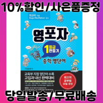 영포자 1등급 만들기 중학 영단어 (사은품증정/2022)