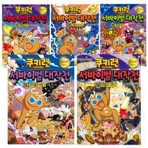 서울문화사 쿠키런서바이벌 대작전 21권~25권 (전5권)세트