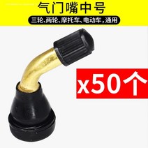 바이크 공기밸브 스쿠터킥보드 전동차 진공 임신 부종이다 문 말꼬리를 틀다 곧은입 크기 피두 두꺼운 구리 1060291241, 중간사이즈 50 개 -2바퀴 전동 자