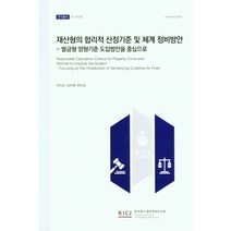 재산형의 합리적 산정기준 및 체계 정비방안: 벌금형 양형기준 도입방안을 중심으로, 재산형의 합리적 산정기준 및.., 박미숙(저),한국형사ㆍ법무정책, 한국형사ㆍ법무정책연구원