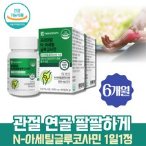 관절엔 글로코사민 상어연골분말 무릎연골영양제 인대 콘드로친 엔아세틸글루코사민 조인트 관절 케어 무릅연골 관절보조제 손관절영양제 인대에좋은영양제 다리아플때 발목 손목